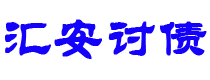 抚顺债务追讨催收公司